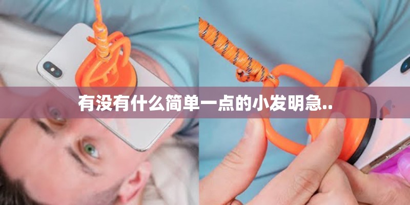 有没有什么简单一点的小发明急..