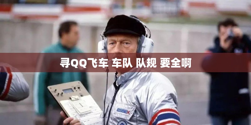 寻QQ飞车 车队 队规 要全啊