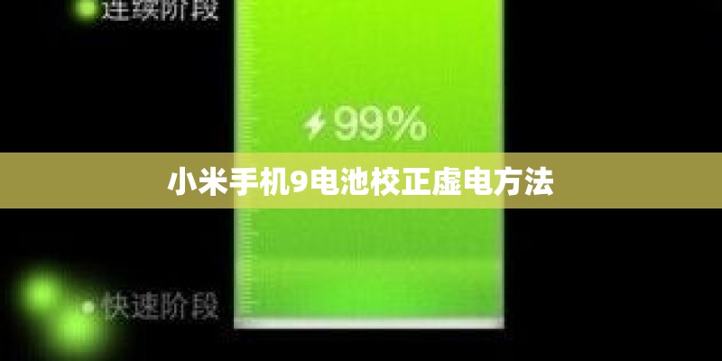 小米手机9电池校正虚电方法