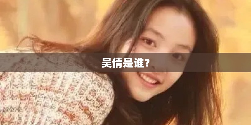 吴倩是谁？