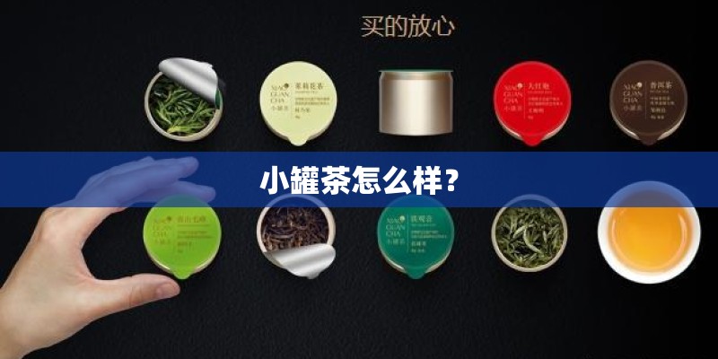 小罐茶怎么样？