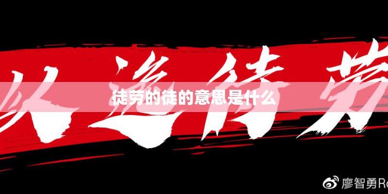 徒劳的徒的意思是什么