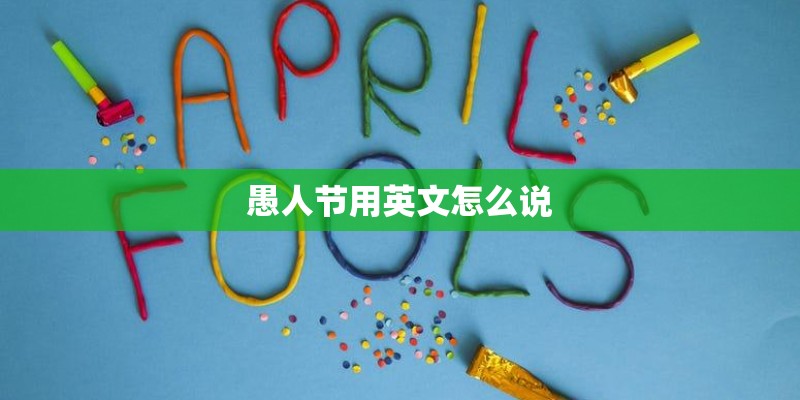 愚人节用英文怎么说