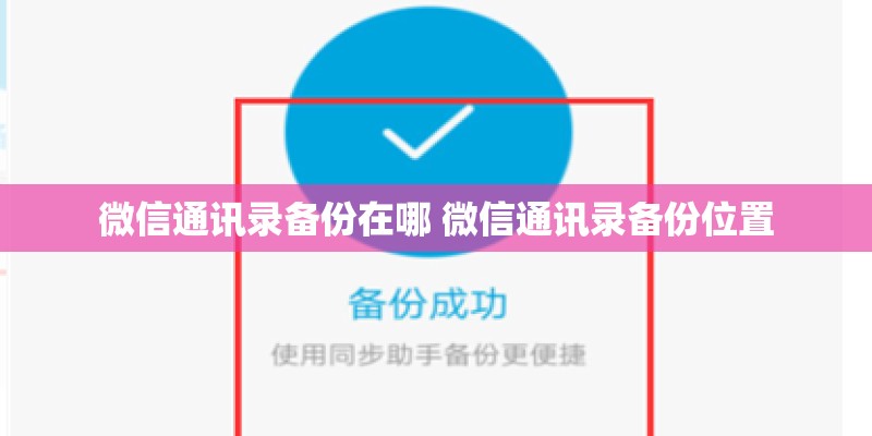 微信通讯录备份在哪 微信通讯录备份位置