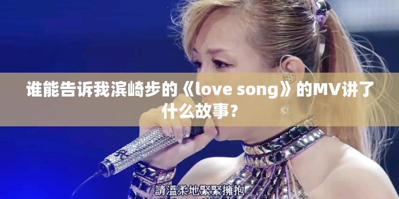 谁能告诉我滨崎步的《love song》的MV讲了什么故事？