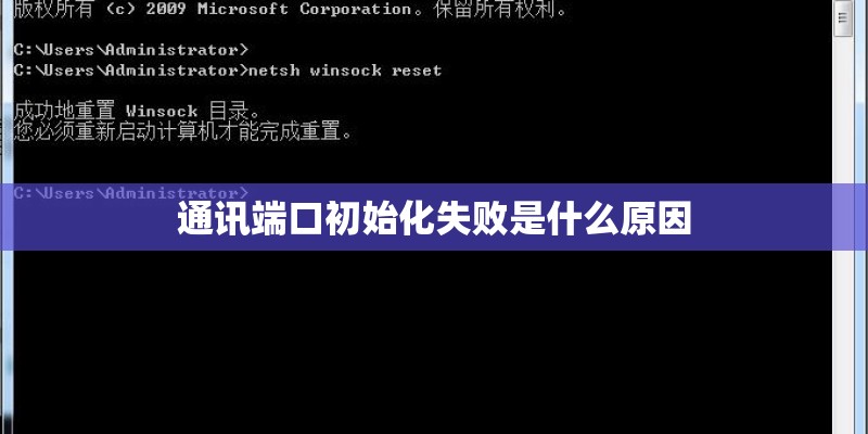 通讯端口初始化失败是什么原因