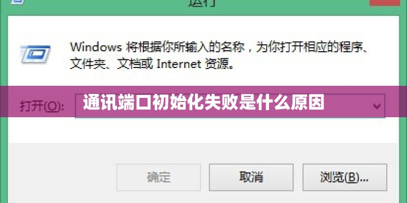 通讯端口初始化失败是什么原因