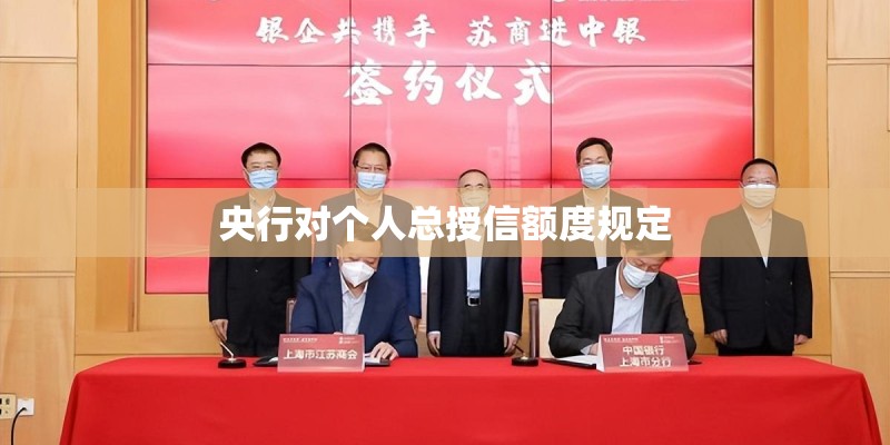 央行对个人总授信额度规定