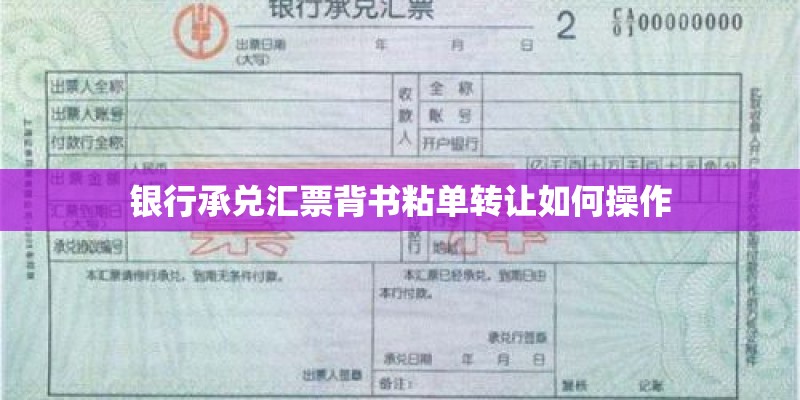 银行承兑汇票背书粘单转让如何操作