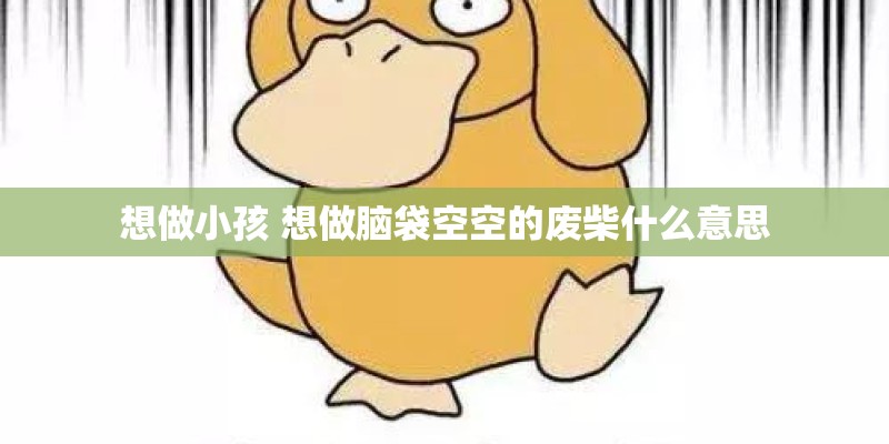 想做小孩 想做脑袋空空的废柴什么意思