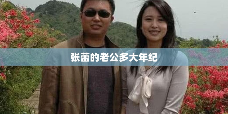张蕾的老公多大年纪