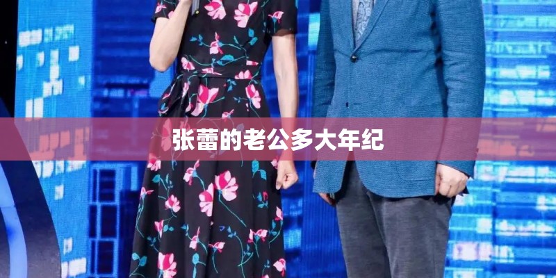 张蕾的老公多大年纪 张蕾的老公多大年纪
