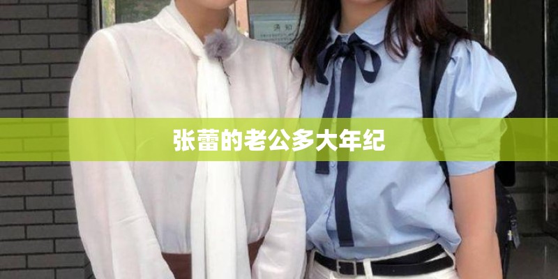 张蕾的老公多大年纪 张蕾的老公多大年纪