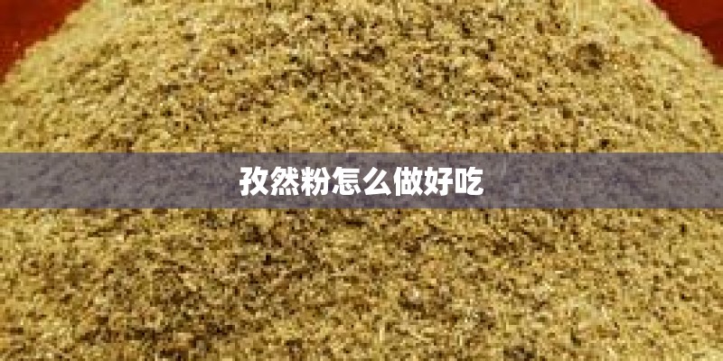 孜然粉怎么做好吃