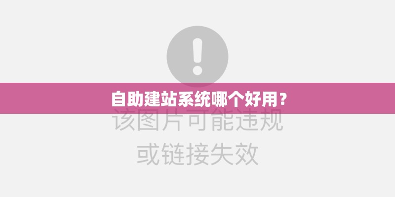 自助建站系统哪个好用？