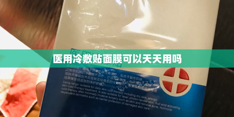 医用冷敷贴面膜可以天天用吗