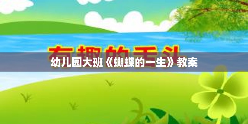 幼儿园大班《蝴蝶的一生》教案