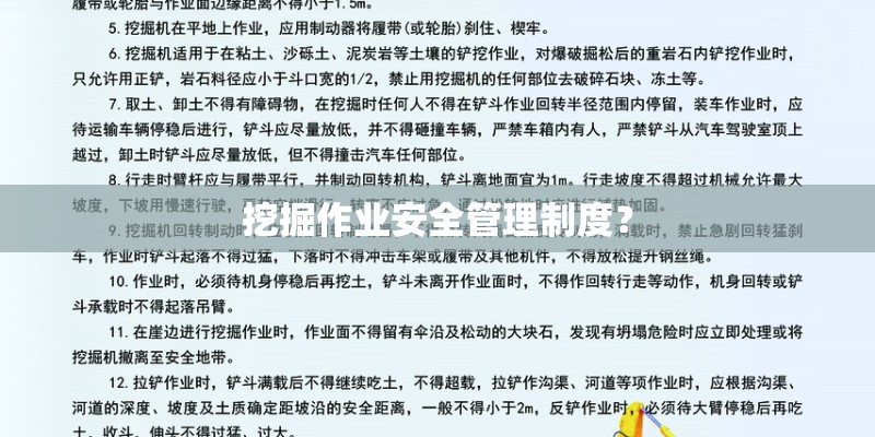 挖掘作业安全管理制度？