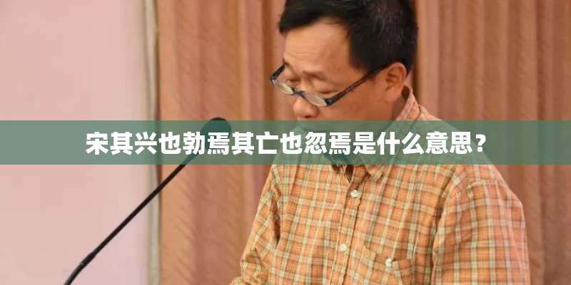 宋其兴也勃焉其亡也忽焉是什么意思？