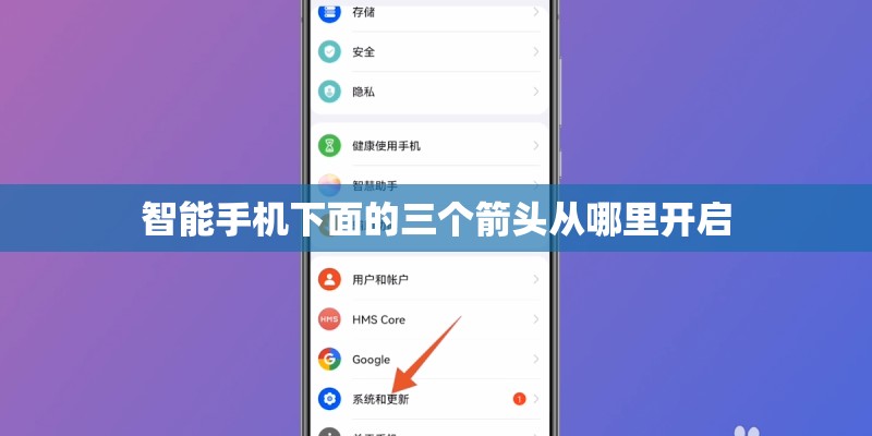 智能手机下面的三个箭头从哪里开启
