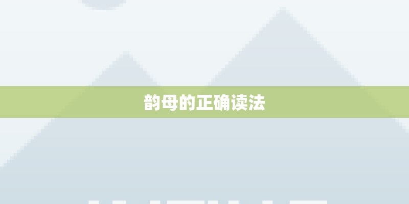 韵母的正确读法