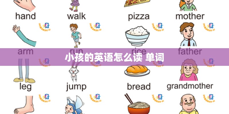 小孩的英语怎么读 单词
