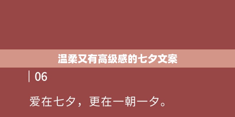 温柔又有高级感的七夕文案 温柔又有高级感的七夕文案