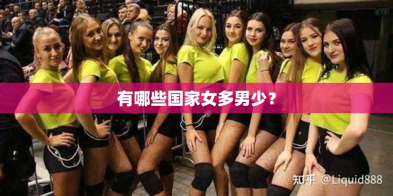 有哪些国家女多男少？