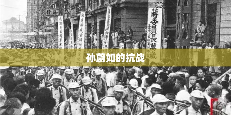 孙蔚如的抗战