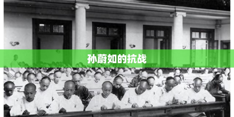 孙蔚如的抗战