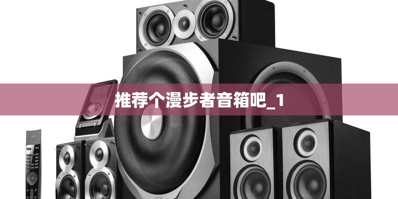 推荐个漫步者音箱吧_1