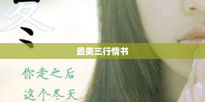 最美三行情书