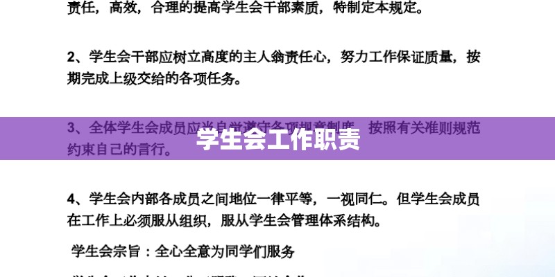 学生会工作职责