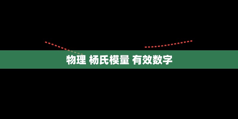 物理 杨氏模量 有效数字