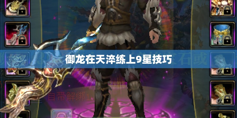 御龙在天淬练上9星技巧