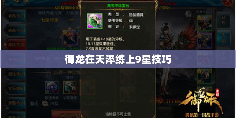 御龙在天淬练上9星技巧