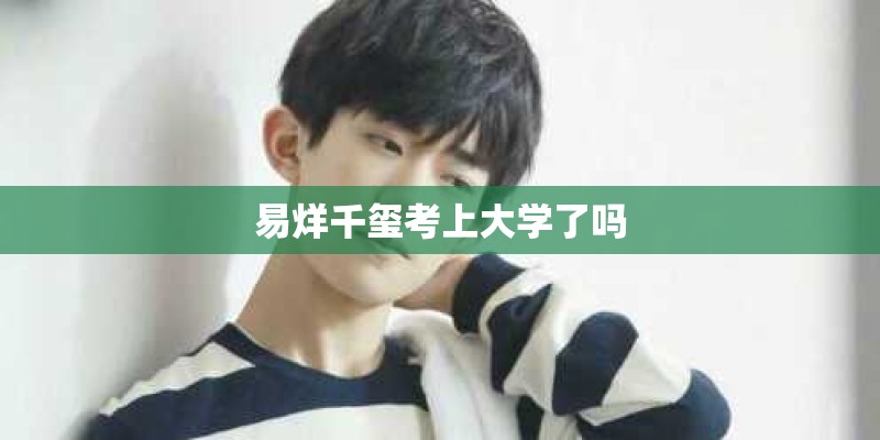 易烊千玺考上大学了吗