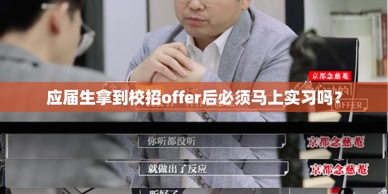应届生拿到校招offer后必须马上实习吗？
