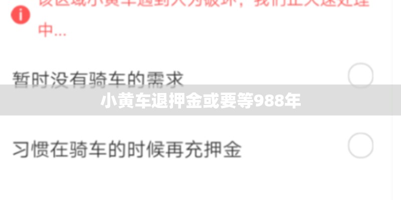 小黄车退押金或要等988年