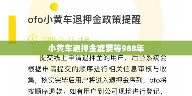 小黄车退押金或要等988年