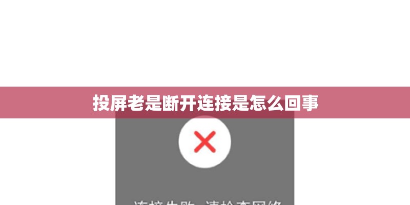 投屏老是断开连接是怎么回事