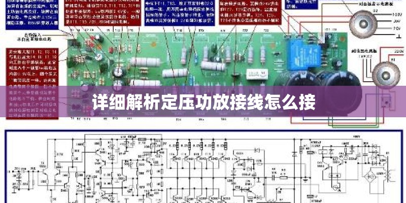 详细解析定压功放接线怎么接