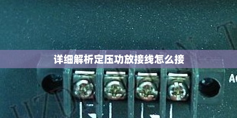 详细解析定压功放接线怎么接