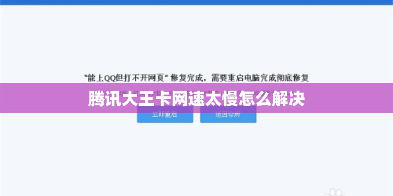 腾讯大王卡网速太慢怎么解决