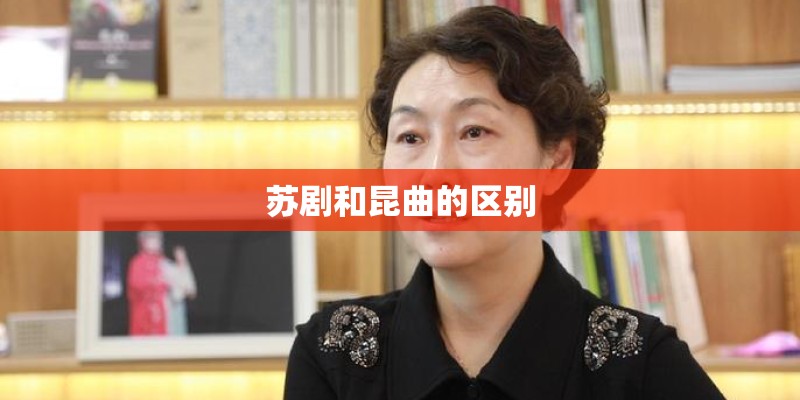 苏剧和昆曲的区别