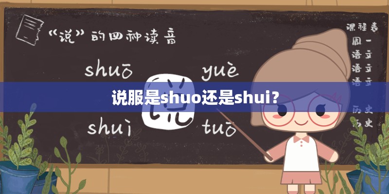 说服是shuo还是shui？