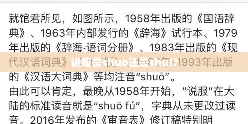 说服是shuo还是shui？