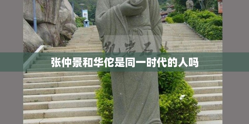 张仲景和华佗是同一时代的人吗