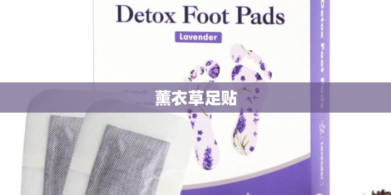 薰衣草足贴