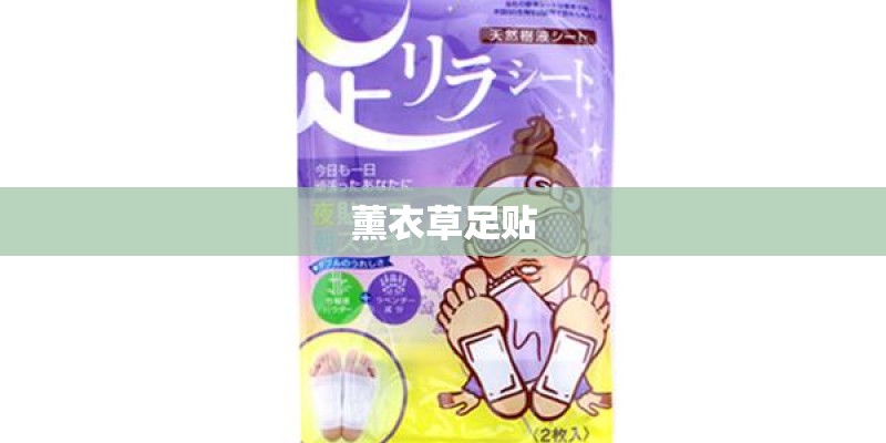 薰衣草足贴